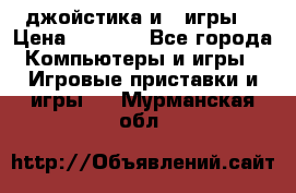 X box 360   4 джойстика и 2 игры. › Цена ­ 4 000 - Все города Компьютеры и игры » Игровые приставки и игры   . Мурманская обл.